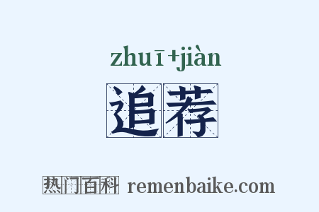 追荐是什么意思的图片